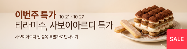 10.21-10.27 주간특가_사보이아르디